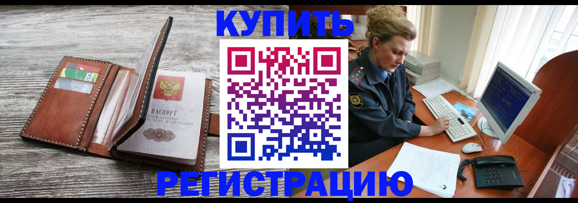 купить прописку в Малгобеке